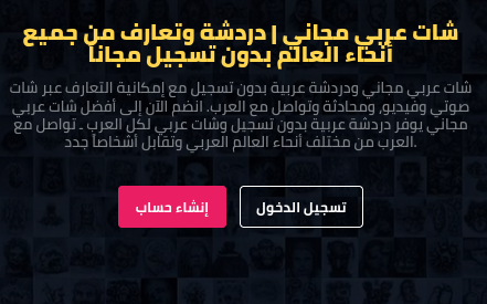 شات عربي مجاني - زر إنشاء حساب