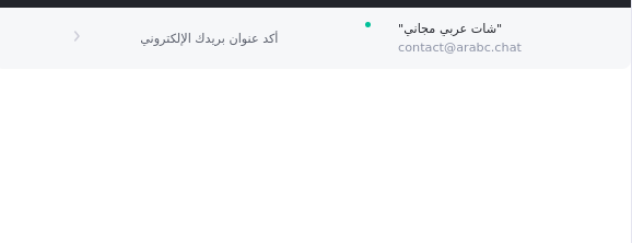 شات عربي مجاني - رسالة تأكيد من البريد