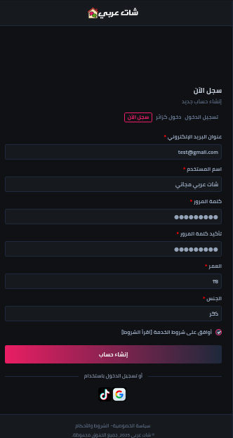 شات عربي مجاني - نموذج التسجيل