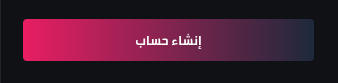 شات عربي مجاني - زر إنشاء حساب