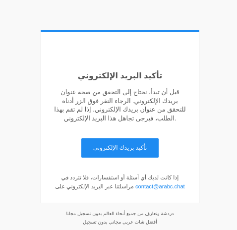شات عربي مجاني - رابط تأكيد البريد