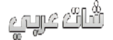 شات عربي مجاني